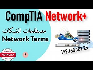 02- CompTIA Network+ | Networks Terms: Important Networking Terms
