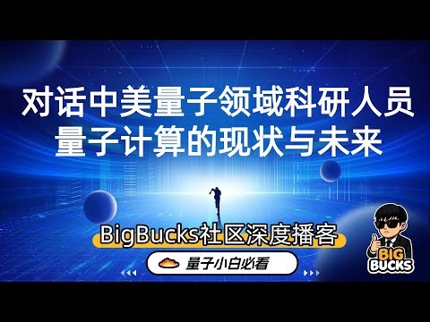 播客对话中美量子领域科研人员，科普量子计算的现状与未来！ $RGTI $GOOG $IBM $CCCX $IONQ $LAES $BTQ $QUBT $QBTS$QMCO$NVDA#比特币#美股