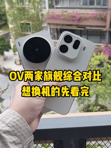 OV两家旗舰综合对比，想换机的先看完！