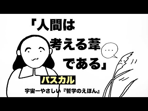 【たった4分】宇宙一やさしい「哲学のえほん」 パスカルくんの「人間は考える葦である」