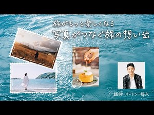 【ノウハウ】キートン・福永「旅がもっと楽しくなる！『写真がつなぐ旅の想い出』」／富士フイルム