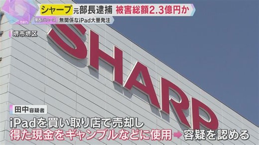 シャープ元部長を背任容疑で逮捕 業務に無関係のiPad694台発注 被害額は約2億3000万円か