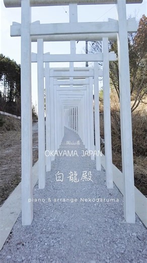 「日本はこんなにも美しい」絶景や写真スポットを紹介！ 白龍殿 岡山県