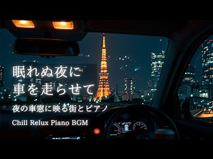 夜の車窓に映る街とピアノ｜眠れぬ夜にそっと寄り添う大人の癒しBGM