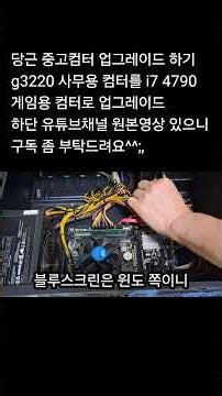 당근 중고컴터 업그레이드 하기 ig3220 사무용 컴터를 i7 4790 게임용 컴터로 업그레이드 왕초보분들 도움될수 있을까 올리는 영상이니 구독 좀 부탁드려요^^;,