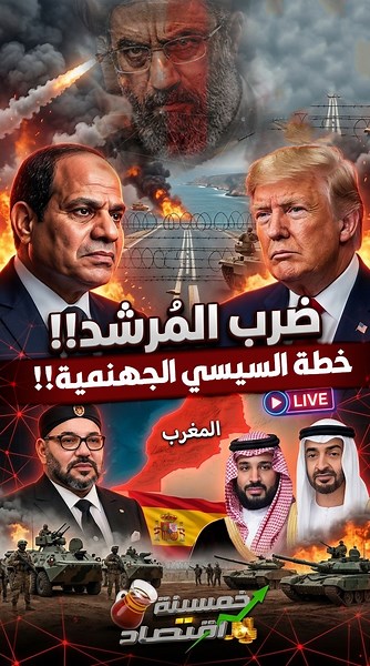 Ø¶Ø±Ø¨ Ù…Ø±Ø´Ø¯ Ø¥ÙŠØ±Ø§Ù†.Ø®Ø·Ø© Ø§Ù„Ø³ÙŠØ³ÙŠ Ø§Ù„Ø¬Ù‡Ù†Ù…ÙŠØ©.Ø§Ù„Ø¥Ù…Ø§Ø±Ø§Øª ØªØ±ÙØ¶ Ø¹Ø±Ø¶ Ù…ØµØ±.Ø¶Ø±Ø¨Ø© Ø´Ø±Ø³Ø© Ù„Ù€ Ø§Ù„Ø³Ø¹ÙˆØ¯ÙŠØ© ÙˆØªØ­Ø±Ùƒ Ø¹Ø§Ø¬Ù„ Ù„Ù€ Ø¨Ù† Ø³Ù„Ù…Ø§Ù†.. ØªØ­Ø§Ù„Ù Ø§Ù„Ø³ÙŠØ³ÙŠ Ø§Ù„Ø°ÙŠ Ø£ØºØ¶Ø¨ Ø£Ù…Ø±ÙŠÙƒØ§.. Ø®Ø¯ÙŠØ¹Ø© ØªØ±Ø§Ù…Ø¨ ÙˆØ§Ù†ÙØ¬Ø§Ø± Ø§Ù„Ù…ØºØ±Ø¨!! #Ø®Ù…Ø³ÙŠÙ†Ø©_Ø§Ù‚ØªØµØ§Ø¯ | Ø®Ù…Ø³ÙŠÙ†Ø© Ø§Ù‚ØªØµØ§Ø¯