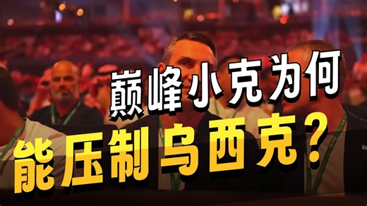 小克 vs 乌西克【重量级硬实力锦标赛-16】