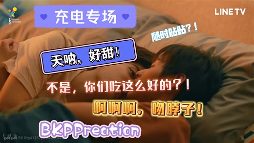 【充电专场】BKPPreation天呐，这么大尺度的吗？吻脖子！！你们吃这么好的吗？！随时贴贴，好多抱抱！祝99！（上）