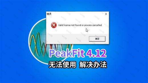 证书失效解决PeakFit 4.12软件Valid license not found