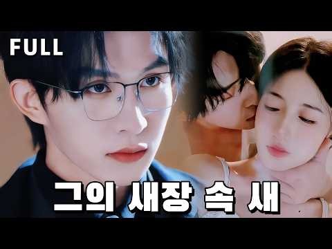 기억을 잃은 아내는 집착하는 재벌 남편의 새장 속에 갇힌 새가 되었다… 떠난 뒤에야 그의 모든 행동이 보호였음을 알게 됐다！🥲💔#웹드라마 #로맨스 #중드추천#zhangjijun