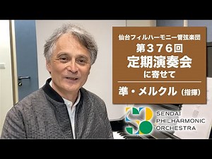 【仙台フィル】仙台フィル初登壇！とりわけ有名な、美しく、感動させるメンデルスゾーンの作品（指揮：準・メルクル）