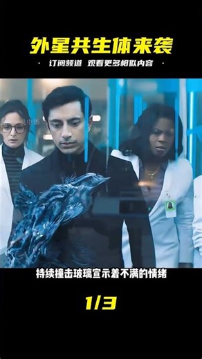 科學瘋子抓捕流浪漢違規實驗，沒想到卻釋放了外星共生體，驚天秘密與地球接觸！ #电影 #电影解说 #影视 #影视解说 #剧情