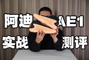 阿迪达斯AE1实战测评 - 2024年实战鞋格局终于要变了？