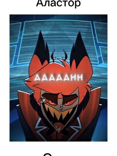 Первая часть #ох #отельхазбин #ктоты #зз #знакизодиака