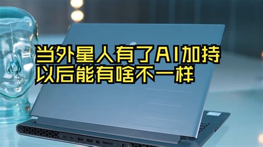 当外星人有了AI加持以后能有啥不一样？ M18R2 NVIDIA RTX40系显卡