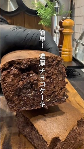 料理人パパが作る！簡単！濃厚チョコケーキ！レシピは説明欄✨#チョコレート #チョコケーキ #バレンタイン