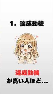 実は知られてない心理学用語３選【学習・動機編】 #雑学 #人間心理#心理学 #恋愛