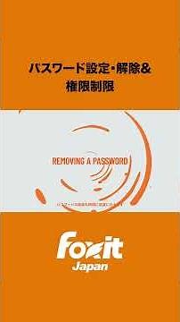 🔐パスワード設定・解除＆権限制限を解説！PDFを完全保護🔑PDFを安全に管理し情報漏えいを防ぐ方法をわかりやすく紹介 #フォックスイット #PDF #セキュリティ #情報管理 #pdfソフト