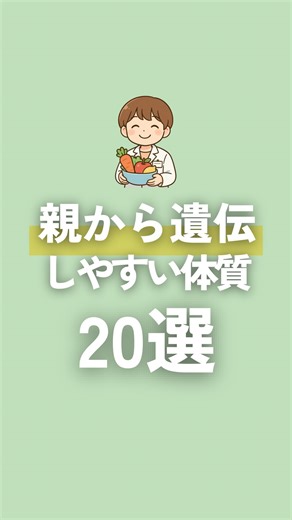 ケンキチ | 未来の健康雑学 on Instagram: "1. 肥満体質（太りやすさ） → 脂肪をためやすい遺伝子（FTOなど）が関係。 遺伝率：およそ 40〜70％ （かなり遺伝の影響が大きいグループ） 2. 高血圧になりやすい体質 → 血管の収縮・塩分感受性などの遺伝。 遺伝率：およそ 30〜50％ 3. コレステロールが高くなりやすい体質（LDLなど） → LDL受容体など脂質代謝に関わる遺伝子の影響。 遺伝率：およそ 50〜60％ 4. 糖尿病になりやすい体質（特に2型） → インスリンの出やすさ・効きやすさを決める遺伝。 遺伝率：およそ 30〜50％ 5. メンタルが不安定になりやすい体質（不安傾向・情緒不安定） → セロトニン関連遺伝子など、ストレス反応の仕方が遺伝。 遺伝率：およそ 30〜40％ 6. うつ病になりやすい体質 → ストレスホルモン調整・神経伝達の遺伝的なクセ。 遺伝率：およそ 30〜40％ 7. 不安・パニックになりやすい体質 → 「恐怖を感じやすい脳の回路（扁桃体の反応性）」の遺伝。 遺伝率：およそ 30〜40％ 8. アルコールに弱い体質（すぐ顔が赤