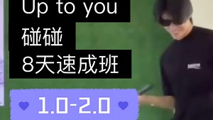 【UpPoom】Up to you速成班｜碰碰8天速成1.0到2.0进阶｜碎嘴浪漫过敏版_哔哩哔哩_bilibili