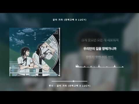 루시 (LUCY) - 같이 가자 (전력고백 X LUCY) [가사 / Lyrics]