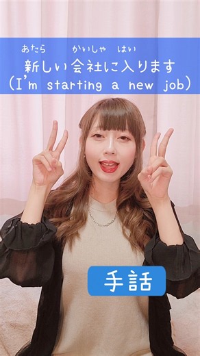 【手話】「新しい会社に入ります」｜難聴・聴覚障がい・ろう者・初心者向け｜日本手話（JSL）｜Japanese Sign Language “I'm starting a new job” #手話
