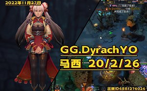 【DOTA2第一视角】天梯高分局GG.DyrachYO 20\u002F2\u002F26 这马西打人也太疼了吧！比赛ID6881276026。