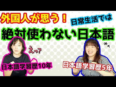 この日本語、使わないよね？？外国人留学生が実際日本にきて思った！
