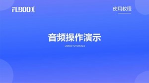 FLBOOK翻页电子书制作教程：音频操作演示
