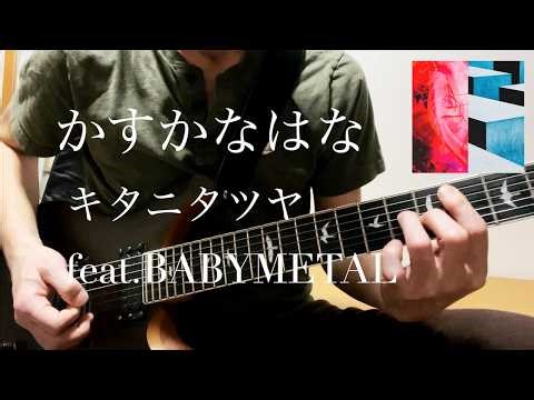 【地獄楽 第二期 OP】かすかなはな - キタニタツヤ feat. BABYMETAL | Guitar cover