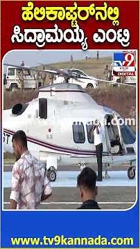 ನಾಳೆಯಿಂದ ಅಧಿವೇಶನ ಹಿನ್ನೆಲೆ ಸುವರ್ಣ ವಿಧಾನಸೌಧದ ಹೆಲಿಪ್ಯಾಡ್‌ಗೆ ಆಗಮಿಸಿದ ಸಿಎಂ Siddaramaiahಗೆ ಸ್ವಾಗತ| #TV9D