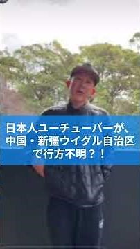 【ニュース】 中国・新疆ウイグル自治区を訪れていた日本人ユーチューバー、バッパー翔太さんの動向をめぐり、不安の声が広がっています。