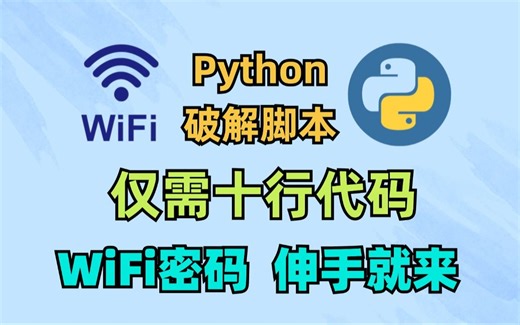 【附源码】邻居家WiFi密码让我用脚本破了，几行Python代码轻松获取WiFi密码，告别没流量的烦恼！