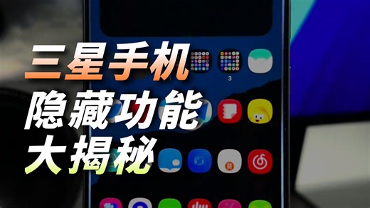 三星手机Good Lock使用指南！第二期！侧屏闪光！ 三星手机用户集合啦，带你2分钟解锁.....