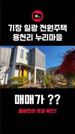 [기장 일광 전원주택 매매] 용천리 누리마을 마당 넓은 예쁜 단독주택 공개