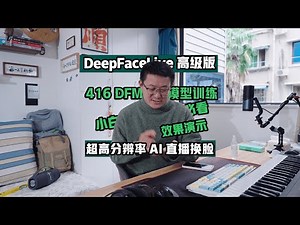 首次DeepFaceLab 416 DFM模型训练效果演示 超清分辨率AI直播换脸模型训练 第二期效果演示