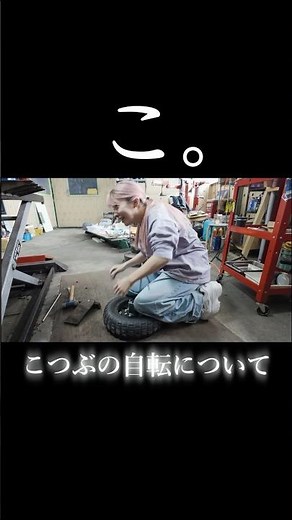 こつぶの自転について。