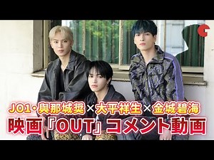 JO1・與那城奨×大平祥生×金城碧海 映画『OUT』3つの注目ポイントを紹介！