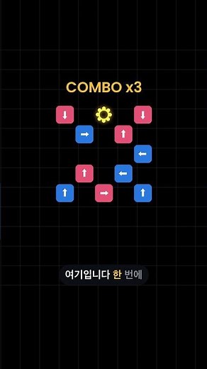 화살표 하나로 세 칸이 터지는 퍼즐 #퍼즐게임 #아케이드 #모바일게임