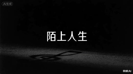 AI歌曲《陌上人生》MV