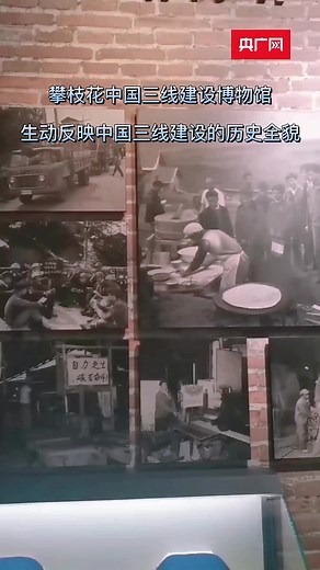 攀枝花中国三线建设博物馆 反映中国三线建设历史全貌