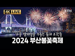 [🔴4K UHD LIVE] 2024 부산불꽃축제🎆 / YTN