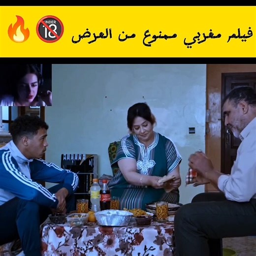 فيلم مغربي ممنوع من العرض