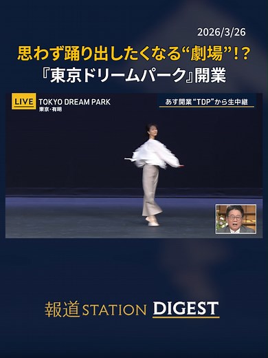 東京ドリームパーク開業！思わず踊り出す劇場