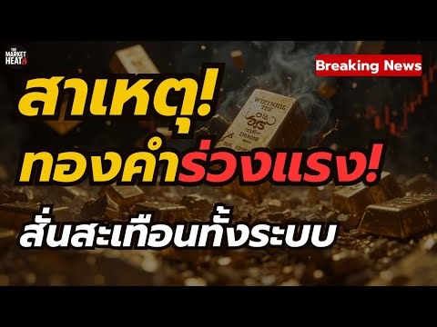 เมื่อทองคำคือตัวการลับ! เขย่าระบบการเงินทั้งตลาด