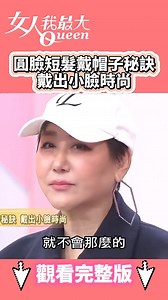 圓臉短髮戴帽子秘訣 戴出小臉時尚！ #shorts #藍教主 #圓臉 #帽子 #戴法 #修飾 #女人我最大 | 女人我最大