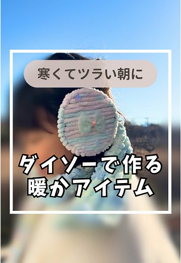 ダイソーで作る簡単イヤーマフラーの作り方