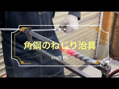 Twist processing with a tool that twists square bars straight