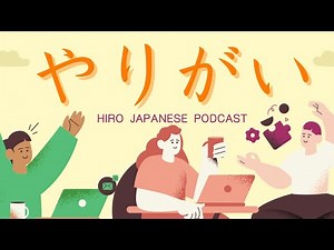 Ep.26 やりがい / JAPANESE PODCAST