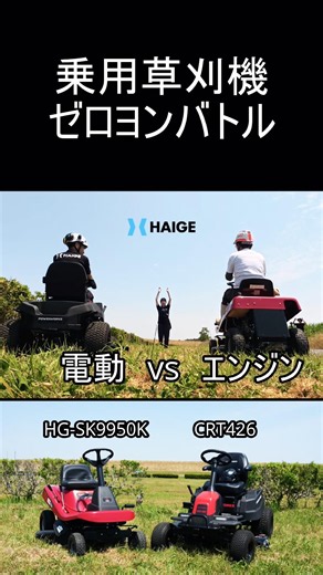 【電動vsエンジン】ハイガー乗用草刈機でゼロヨン対決！